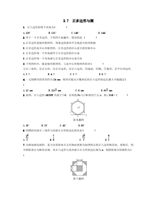 九年级数学上册第3章对圆的进一步认识3.7正多边形与圆练习【青岛版】