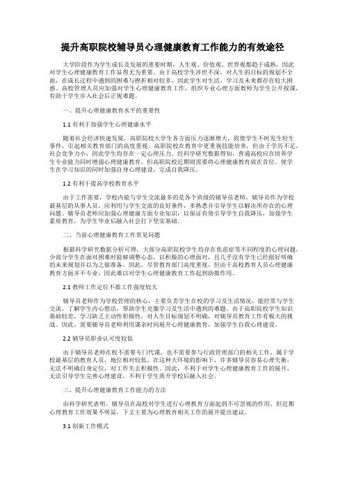 提升高职院校辅导员心理健康教育工作能力的有效途径