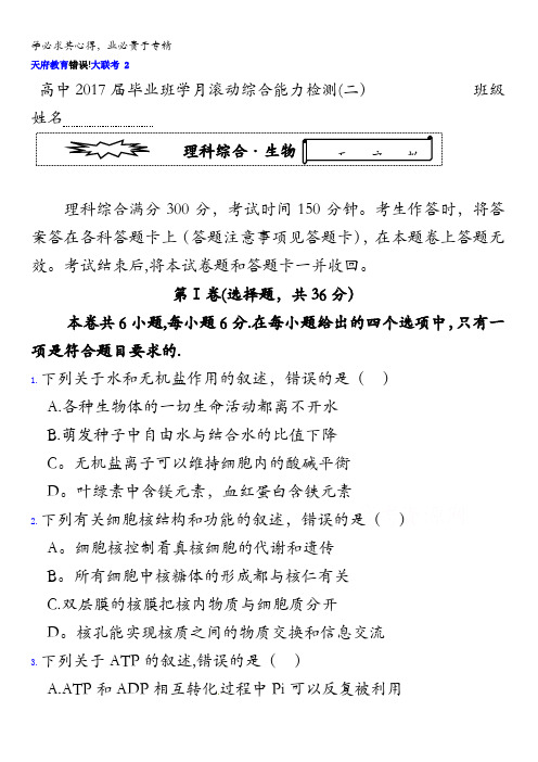 四川省《天府大联考》高中2017届毕业班滚动检测(二)生物试题 含答案