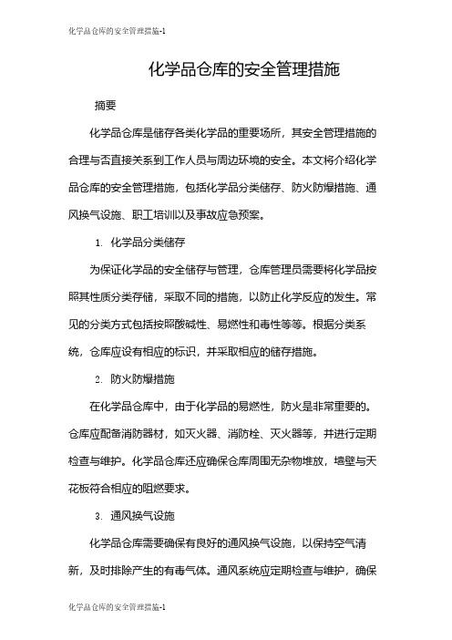 化学品仓库的安全管理措施