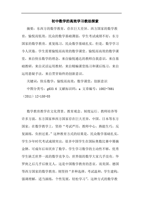 初中数学高效学习教法论文