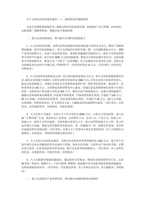 关于支持经济高质量发展的二十二条财政奖补激励政策