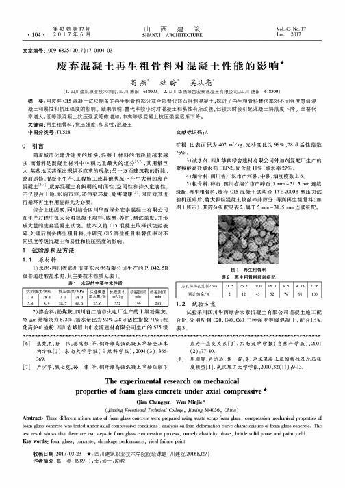 废弃混凝土再生粗骨料对混凝土性能的影响