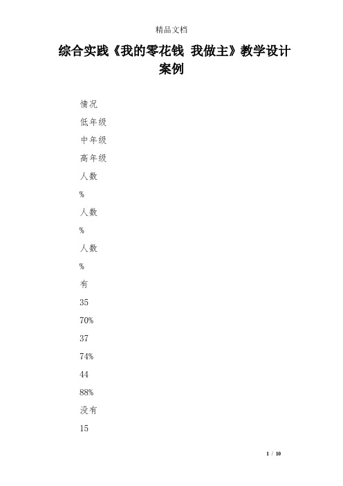 综合实践《我的零花钱 我做主》教学设计案例