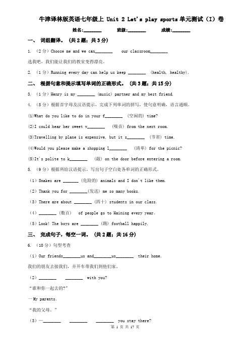 牛津译林版英语七年级上 Unit 2 Let's play sports单元测试(I)卷