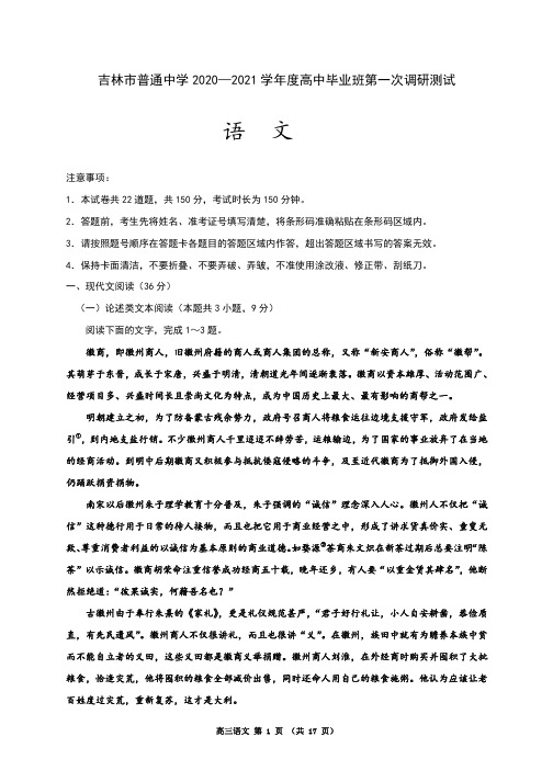 吉林省吉林市普通高中2021届高三第一次调研测试 语文试题含答