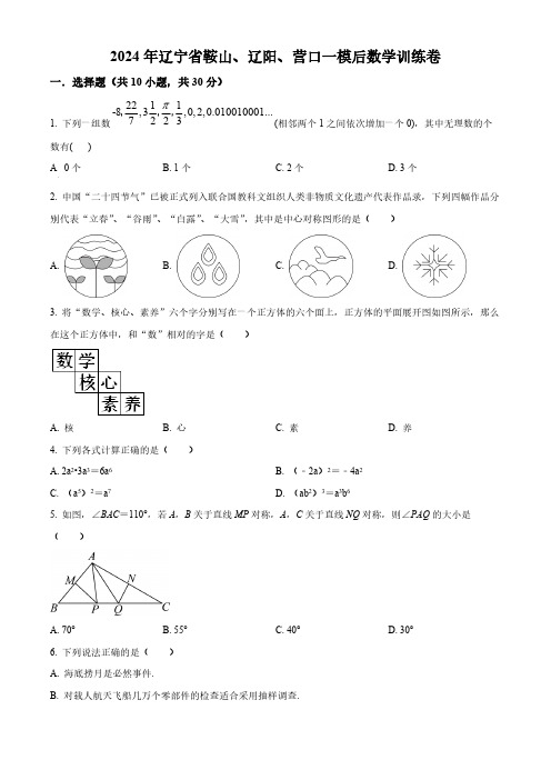 2024年辽宁省鞍山、辽阳、营口九年级中考一模后数学模拟试题(原卷版)