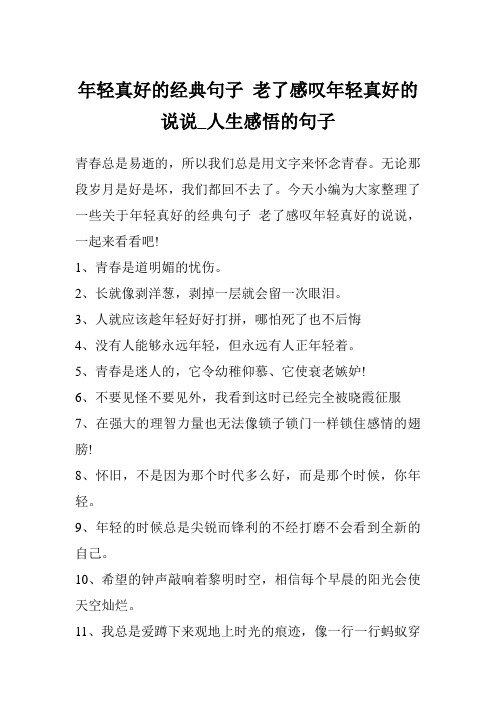 年轻真好的经典句子 老了感叹年轻真好的说说_人生感悟的句子