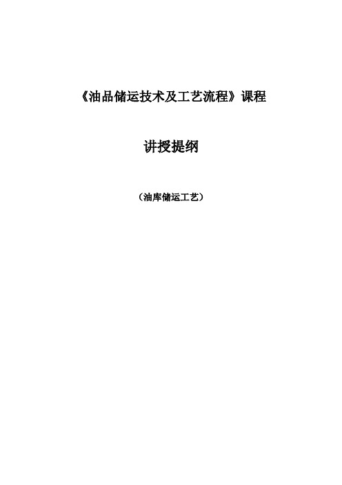 《油品储运技术及工艺流程》讲授提纲(油库储运工艺)