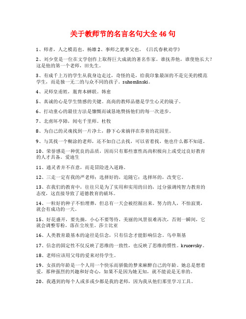 关于教师节的名言名句大全46句