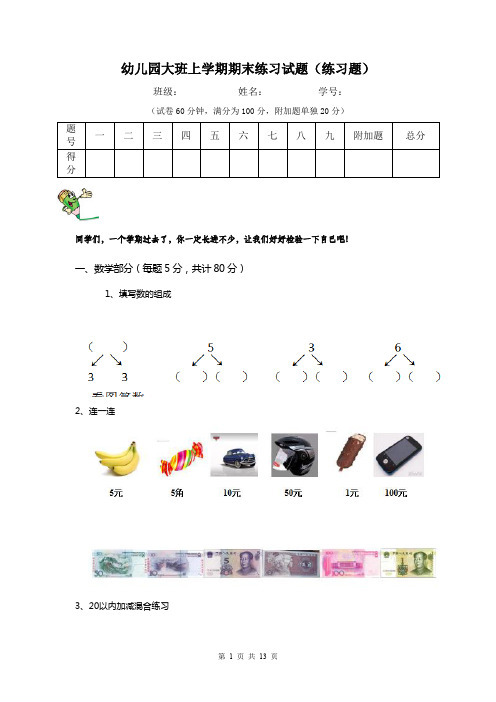 幼儿园大班上学期期末练习试题(练习题)