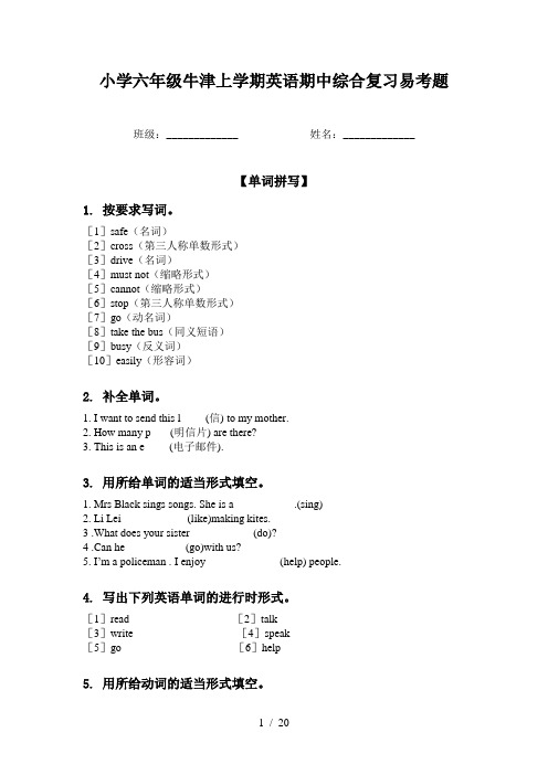 小学六年级牛津上学期英语期中综合复习易考题