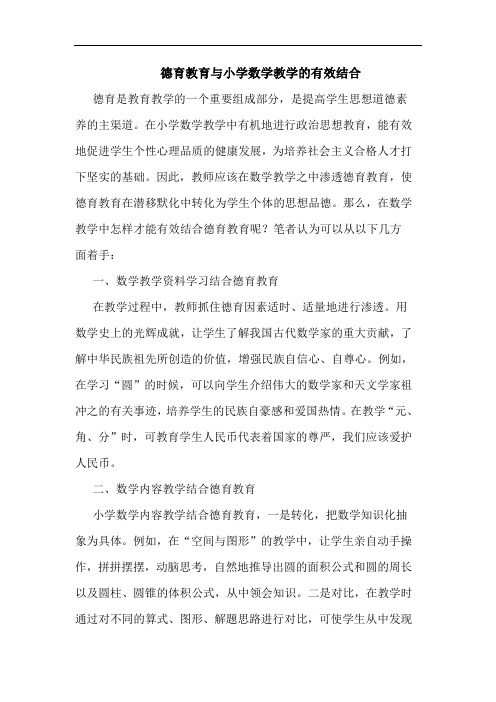 德育教育与小学数学教学的有效结合