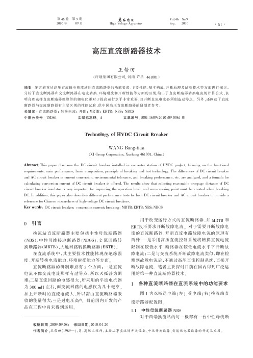 高压直流断路器技术