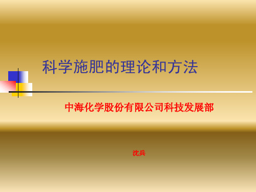 科学施肥理论和方法 