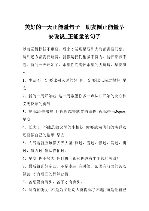 美好的一天正能量句子  朋友圈正能量早安说说_正能量的句子