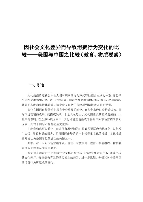 因社会文化差异而导致消费行为变化的比较——美国与中国之比较(教育、物质要素)