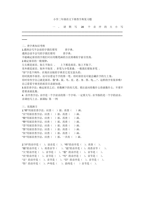 小学二年级语文下册查字典复习题