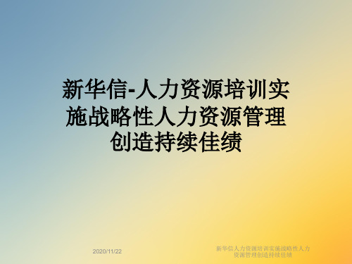 新华信人力资源培训实施战略性人力资源管理创造持续佳绩