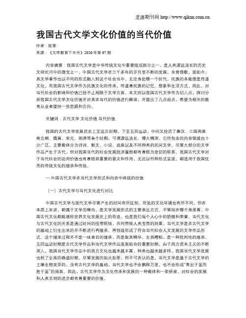 我国古代文学文化价值的当代价值