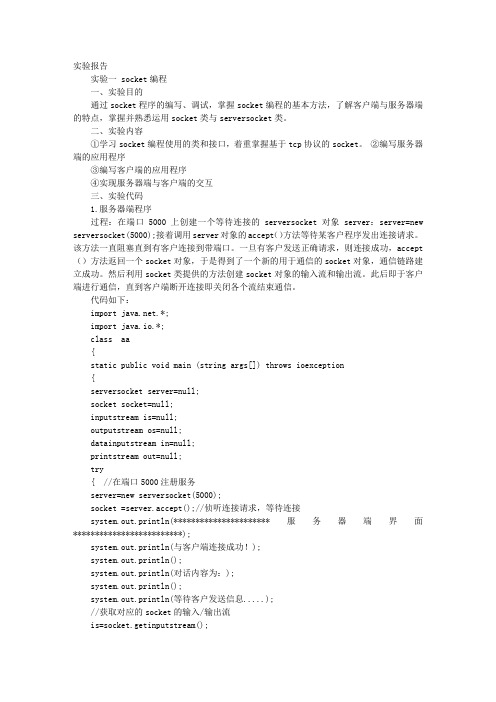 SOCKET实验报告