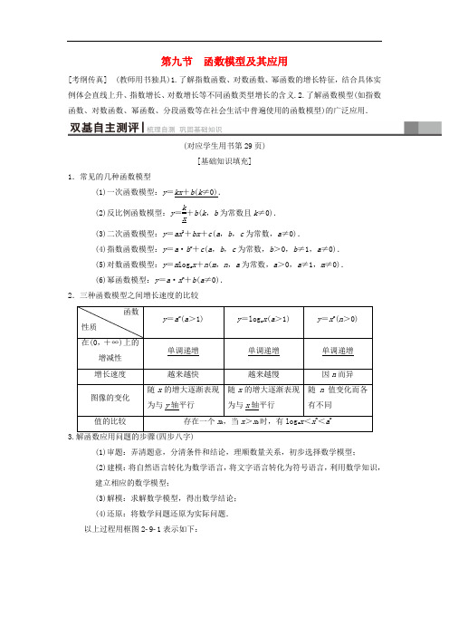 2019年高考数学一轮复习 第2章 函数、导数及其应用 第9节 函数模型及其应用学案 理 北师大版