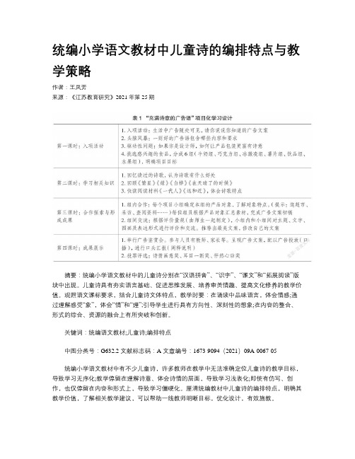 统编小学语文教材中儿童诗的编排特点与教学策略