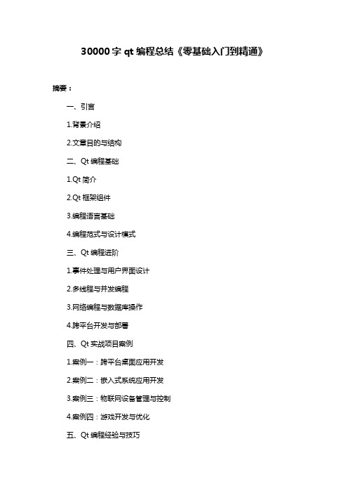 30000字qt编程总结《零基础入门到精通》