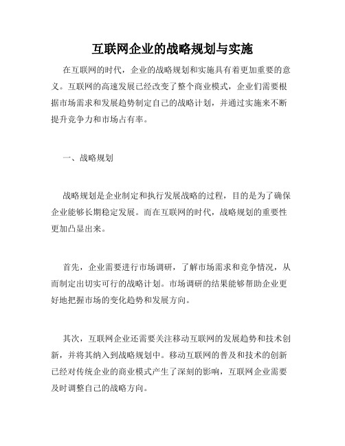 互联网企业的战略规划与实施