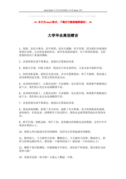 2018-2019-大学毕业离别赠言-实用word文档 (3页)