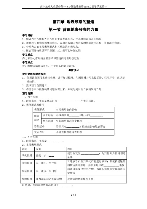 高中地理人教版必修一4.1-营造地表形态的力量导学案设计