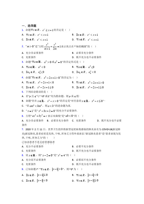 (典型题)高中数学选修1-1第一章《常用逻辑用语》测试(含答案解析)