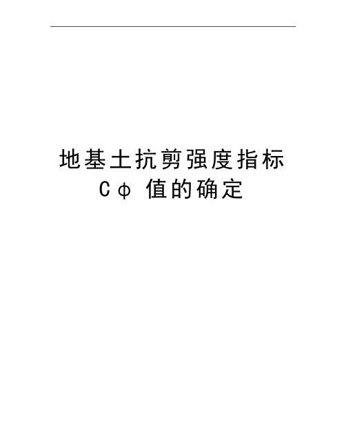 最新地基土抗剪强度指标Cφ值的确定