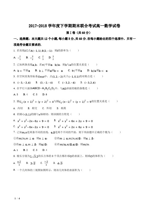 【全国市级联考】黑龙江2016-2017学年高一下学期期末考试数学试卷.