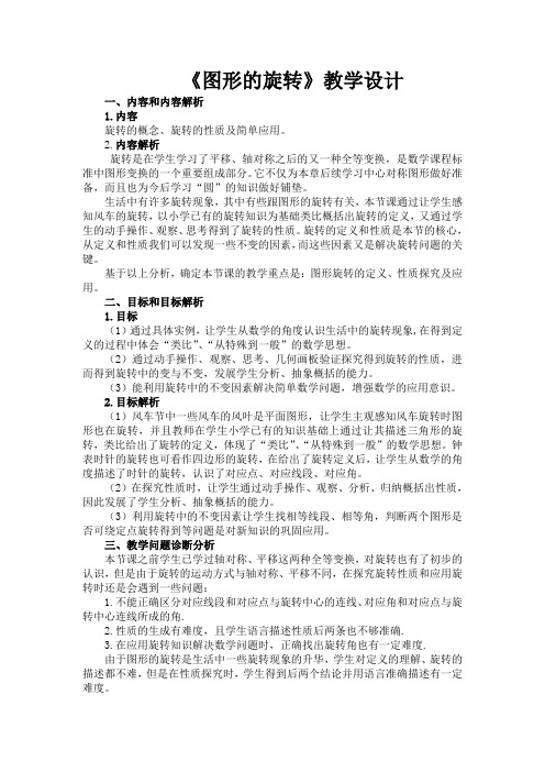 《图形的旋转》教学设计