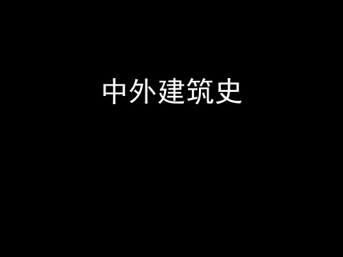 中外建筑史第四五九章宫殿、坛庙、陵墓