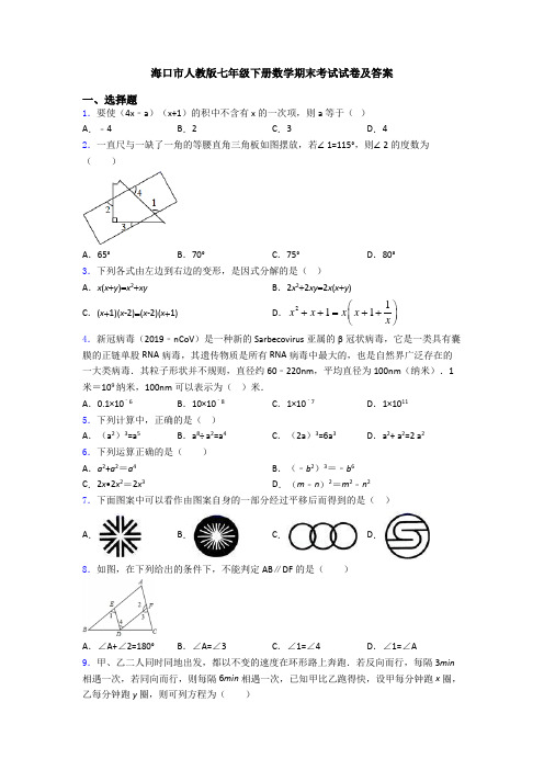 海口市人教版七年级下册数学期末考试试卷及答案