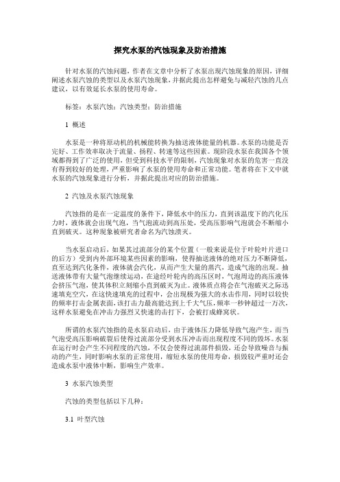 探究水泵的汽蚀现象及防治措施