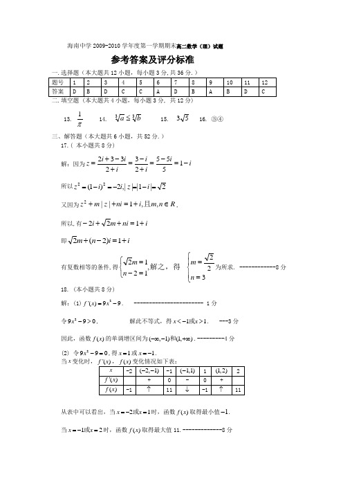 海南省海南中学高二上学期期末考试(数学理答案)