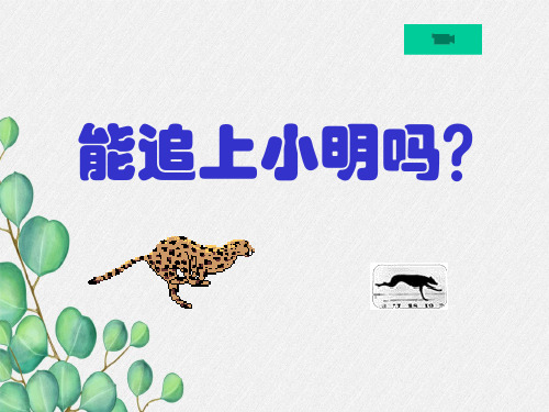 《应用一元一次方程-能追上小明吗》课件 (一等奖)2022年最新PPT5