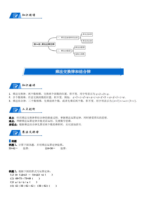 北师大版四年级上册数学第4单元 运算律_第04讲_乘法运算定律(学生版)