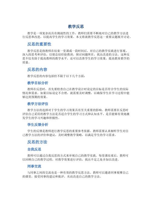 教学反思2800字