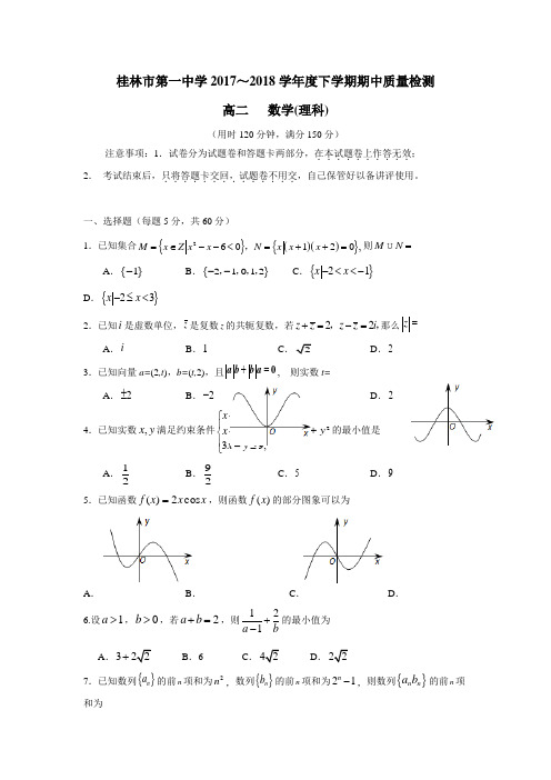 一中学17—18年高二下学期期中检测数学(理)试题(附答案) (2)