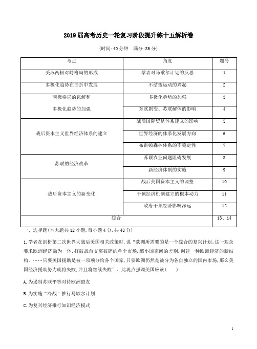 2019届高考历史一轮复习阶段提升练十五解析卷