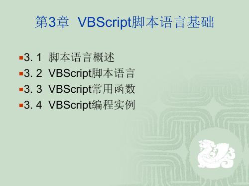 网页制作 VBScript脚本