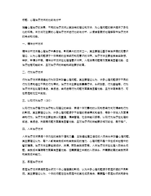 心理治疗流派的比较与分析