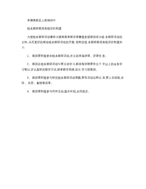 承德高新区上板城初中校本教研教师考核评价制度(精)