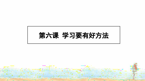 三年级上册品德课件第六课 学习要有好方法 冀教版()(共18张PPT)