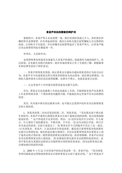 关于关于章某声非法拘禁案的辩护