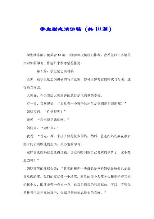学生励志演讲稿(共10篇).doc